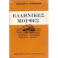 ΕΛΛΗΝΙΚΕΣ ΜΟΡΦΕΣ